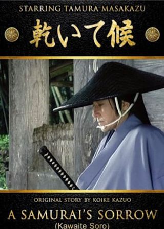 《乾いて候》電影海報