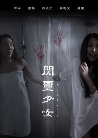 《閃靈少女》電影海報