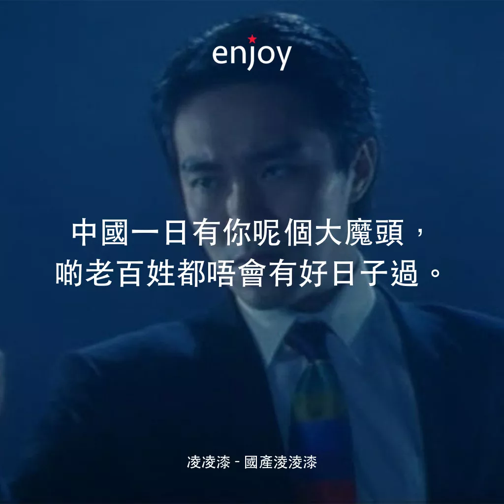 國產凌凌漆電影對白：凌凌漆：中國一日有你呢個大魔頭，啲老百姓都唔會有好日子過。