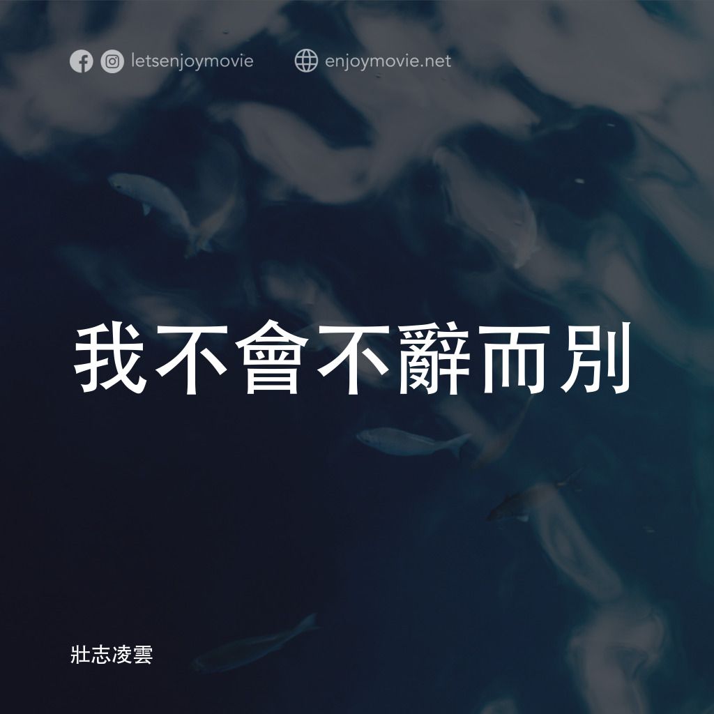 捍衛戰士電影對白：我不會不辭而別