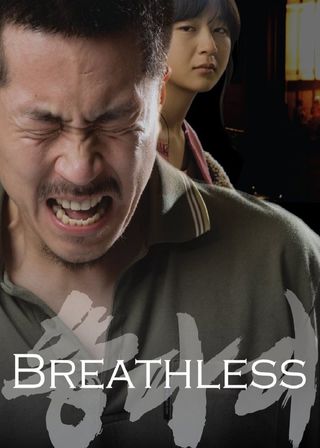 《窒息暴戾》電影海報