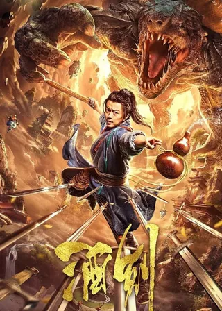 《酒劍》電影海報