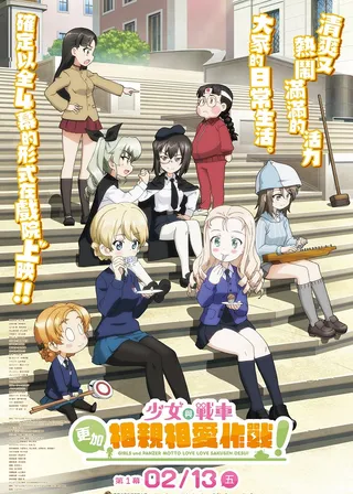 少女與戰車：更加相親相愛作戰！～第一章～海報