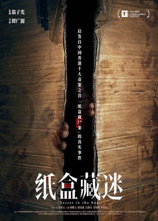 《紙盒藏迷》電影海報