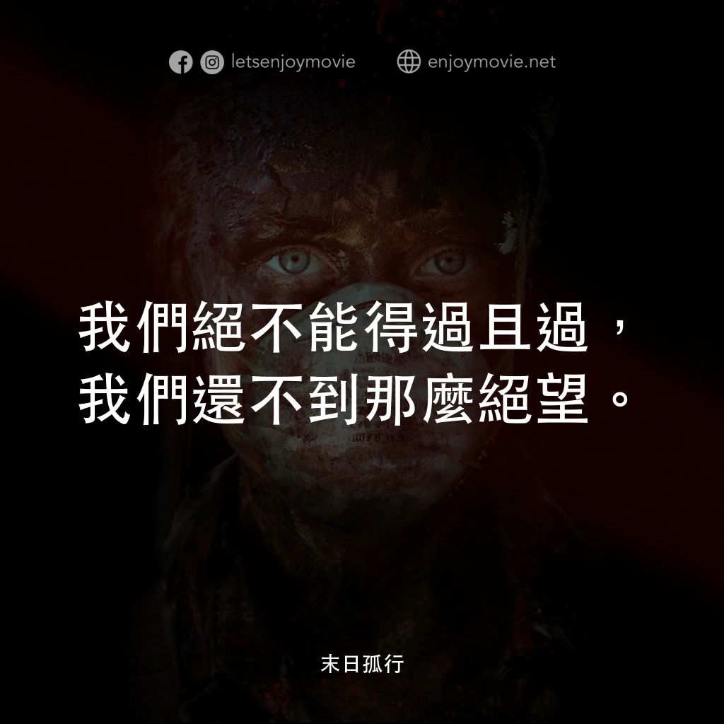 末日孤行經典對白：我們絕不能得過且過，我們還不到那麼絕望。