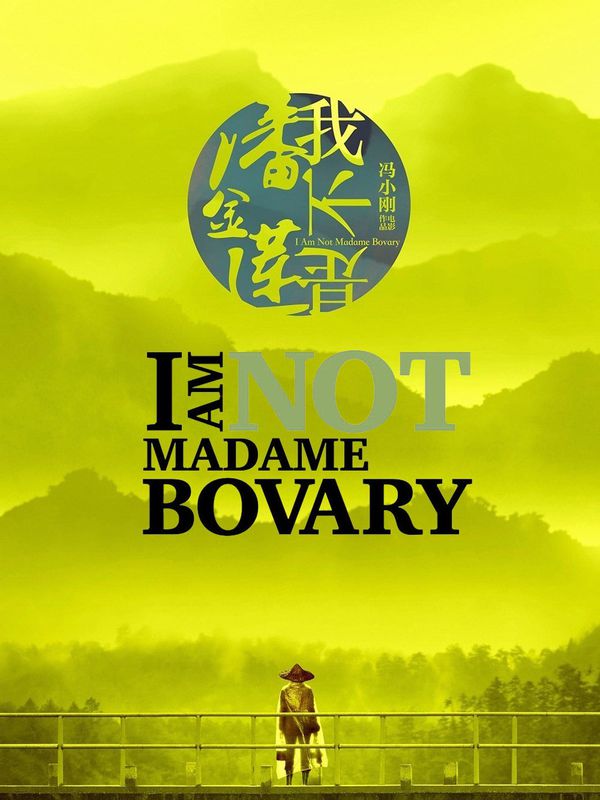 我不是潘金蓮電影劇照