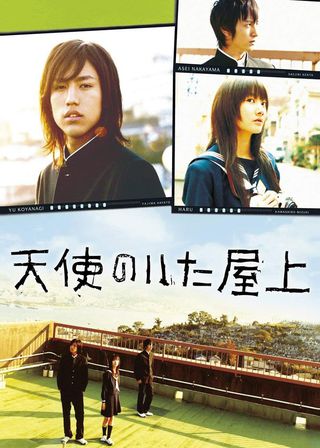 《天使のいた屋上》電影海報