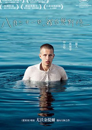 八月三十一日，我在奧斯陸 海報