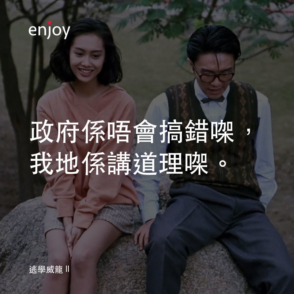 逃學威龍 2電影對白：政府係唔會搞錯㗎，我地係講道理㗎。