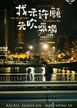 《我未許願先吹蠟燭》電影海報
