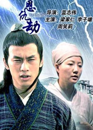 《恩仇劫》電影海報