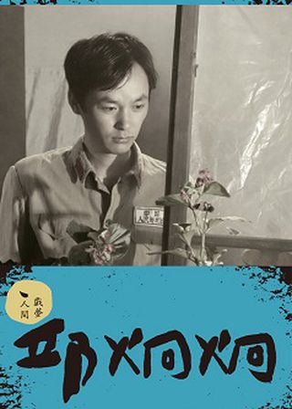 《癡》電影海報