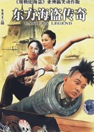 《东方海盗传奇》電影海報