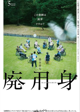 《廃用身》電影海報