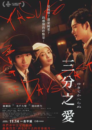 《三分之愛》電影海報