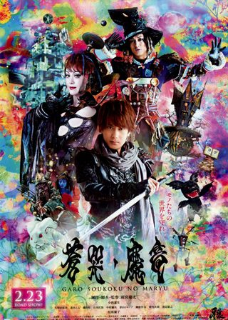 牙狼〈GARO〉～蒼哭ノ魔竜～ 海報