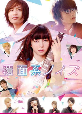 《覆面系NOISE》電影海報