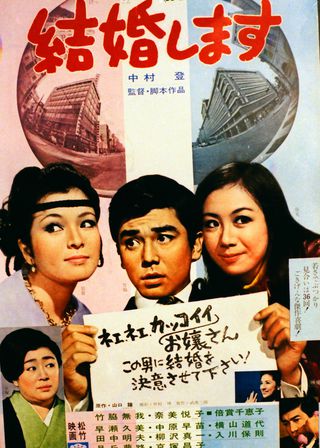 《結婚します》電影海報