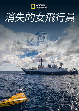 《消失的女飛行員》電影海報