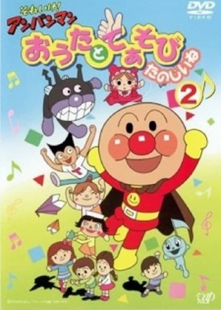 《Go! Anpanman: Song and dance fun》電影海報