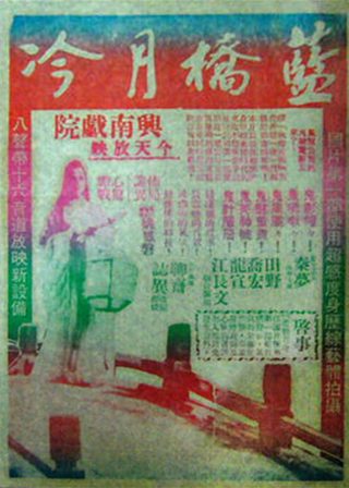 《藍橋月冷》電影海報