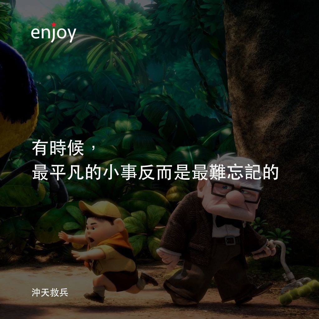 沖天救兵電影對白：有時候，最平凡的小事反而是最難忘記的