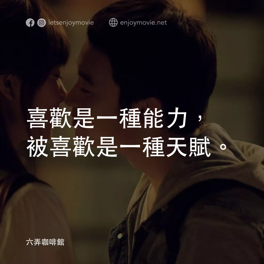 六弄咖啡館電影對白：喜歡是一種能力，被喜歡是一種天賦。