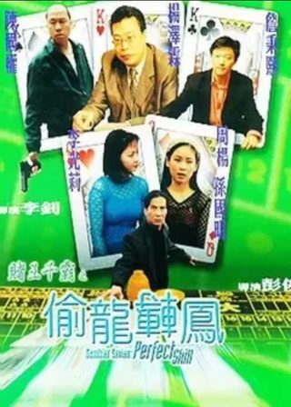 《賭王千霸之偷龍轉鳳》電影海報