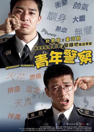 《青年警察》電影海報