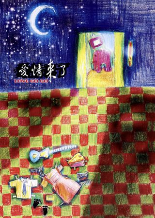 《愛情來了》電影海報