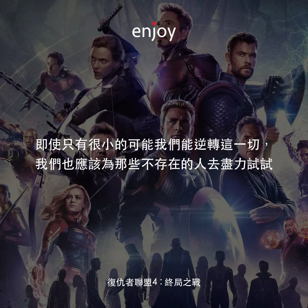 復仇者聯盟4 : 終局之戰電影對白：即使只有很小的可能我們能逆轉這一切，我們也應該為那些不存在的人去盡力試試
