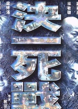 《決一死戰》電影海報