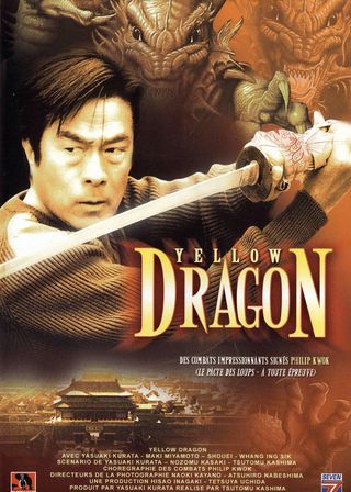 《黄龍 イエロードラゴン》電影海報