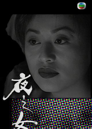 《夜之女》電影海報