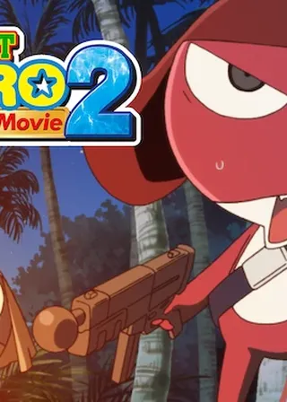 《超劇場版 KERORO軍曹2 深海的公主 》電影海報