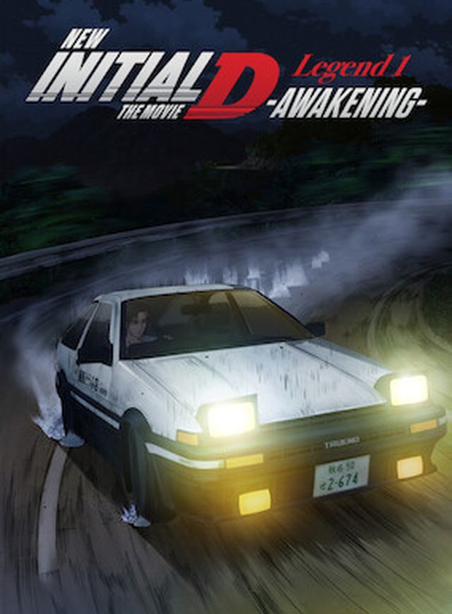 新劇場版頭文字D Legend 1 -覺醒- 電影海報