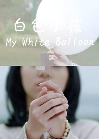 《白色小孩》電影海報