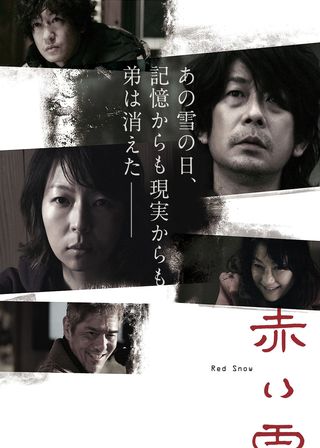 《赤い雪》電影海報