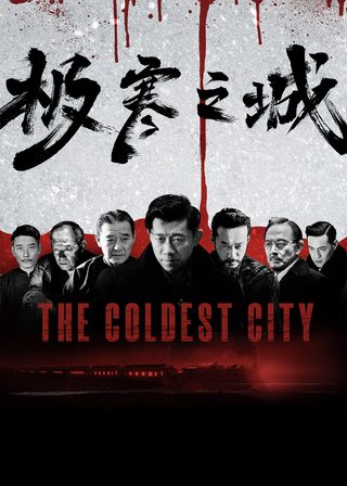 《極寒之城》電影海報