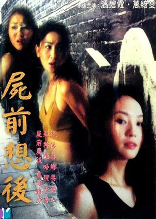 《屍前想後》電影海報