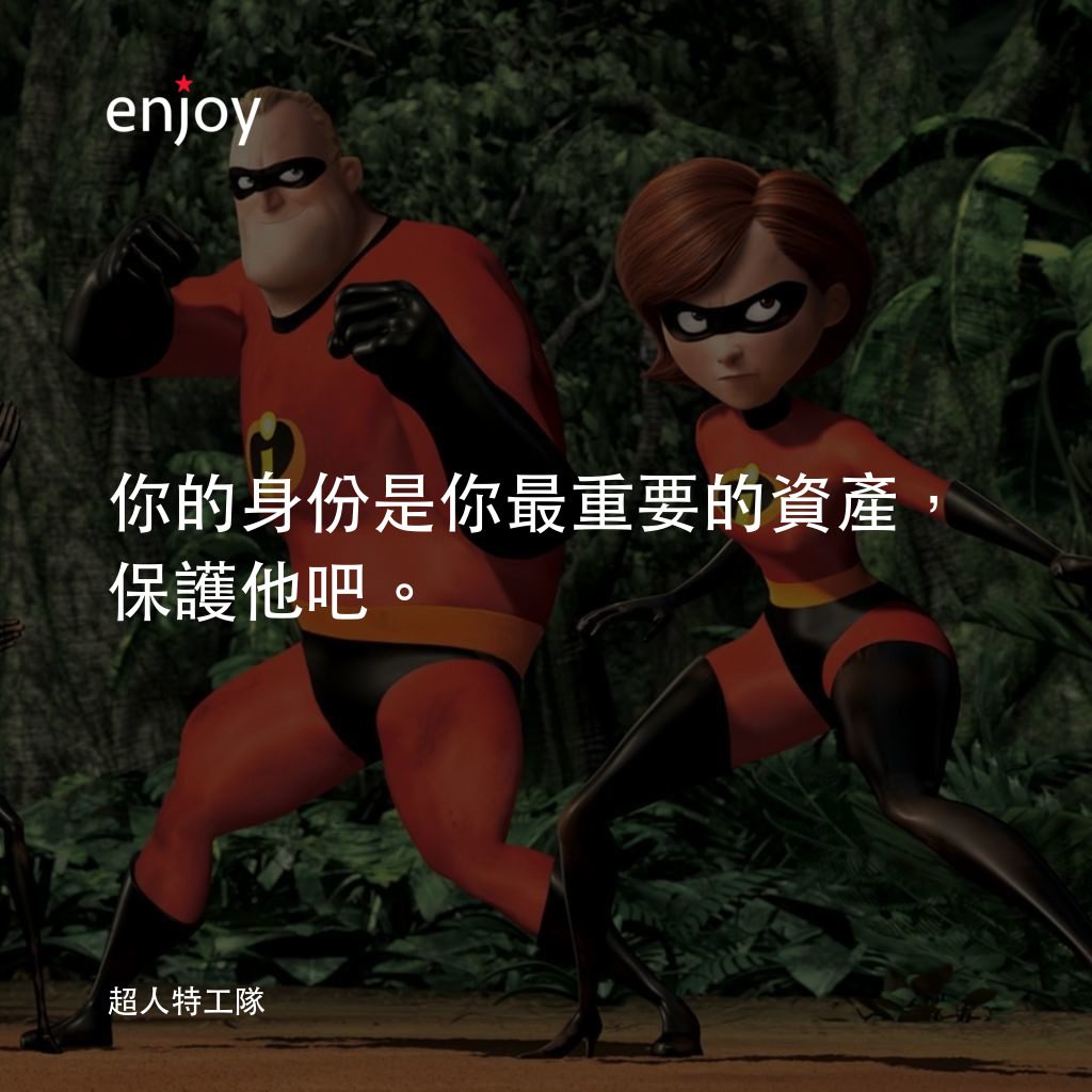 超人特工隊電影對白：你的身份是你最重要的資產，保護他吧。