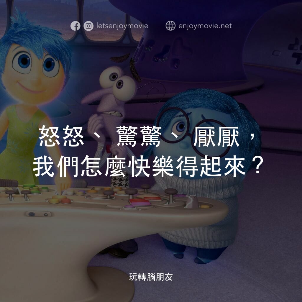 玩轉腦朋友電影對白：怒怒、驚驚、厭厭，我們怎麼快樂得起來？