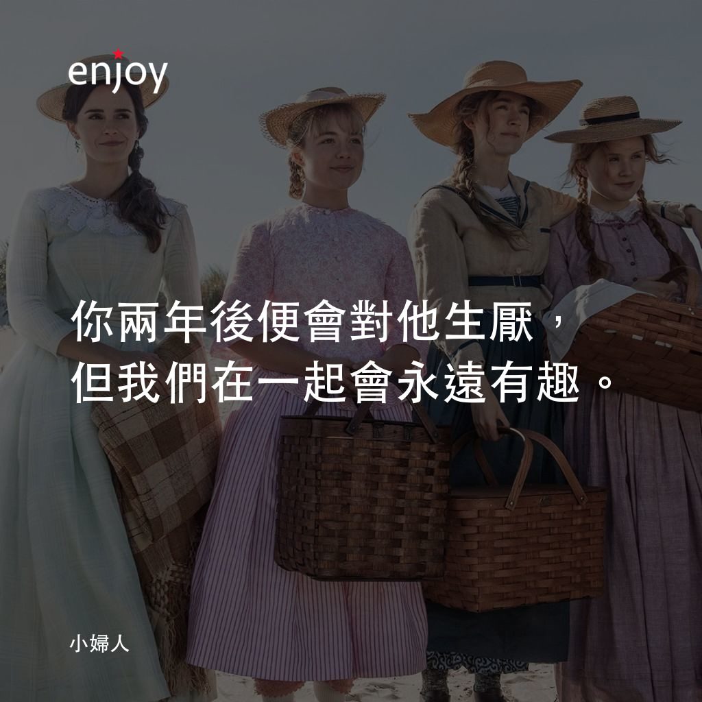 小婦人電影對白：你兩年後便會對他生厭，但我們在一起會永遠有趣。