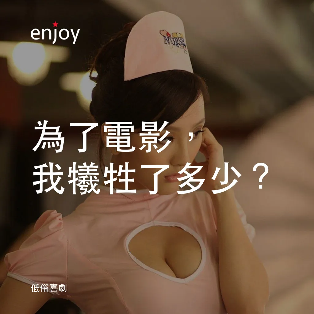 低俗喜劇電影對白：為了電影，我犧牲了多少？