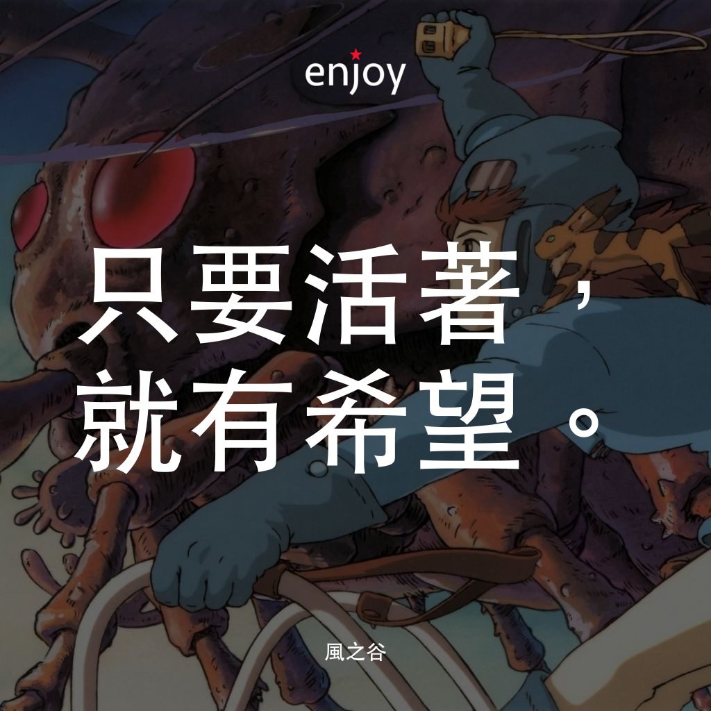 風之谷電影對白：只要活著，就有希望。