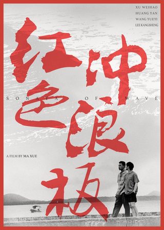 《紅色沖浪板》電影海報