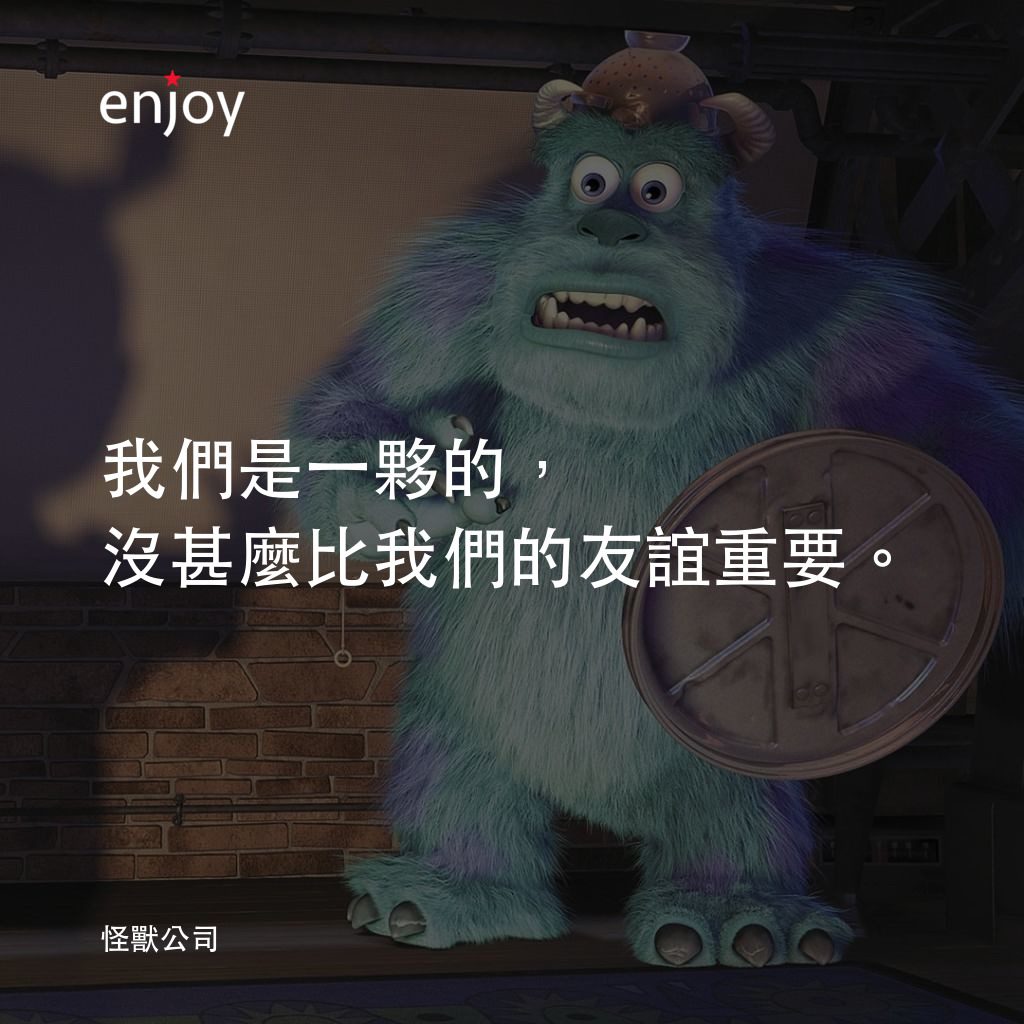 怪獸公司電影對白：我們是一夥的，沒甚麼比我們的友誼重要。