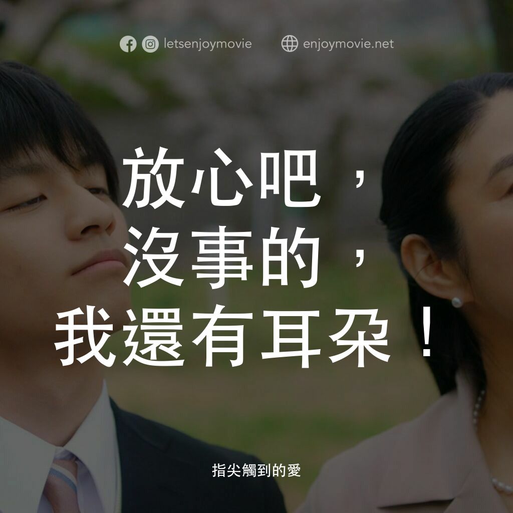 《指尖觸到的愛》經典台詞：放心吧，沒事的，我還有耳朶！