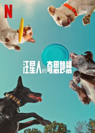 《汪星人的奇思妙想》電影海報