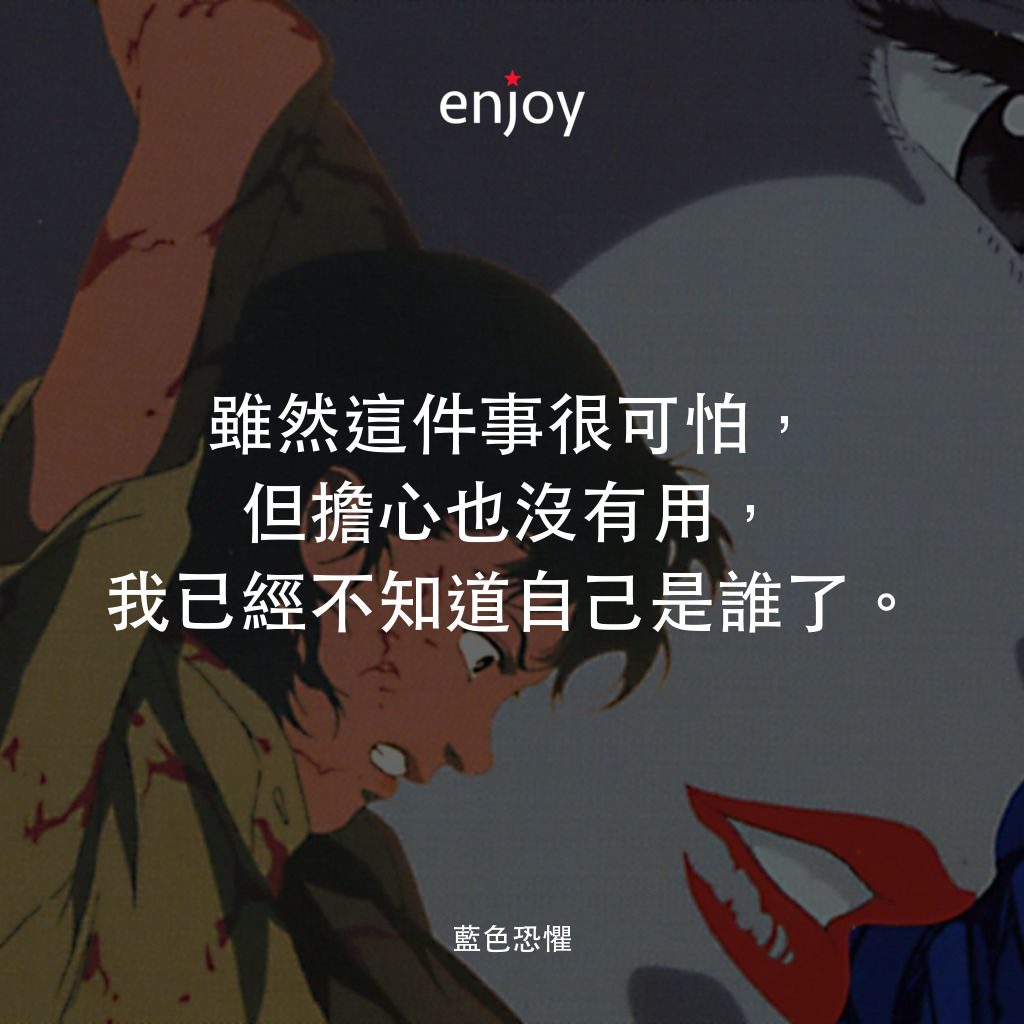 藍色恐懼電影對白：雖然這件事很可怕，但擔心也沒有用，我已經不知道自己是誰了。
